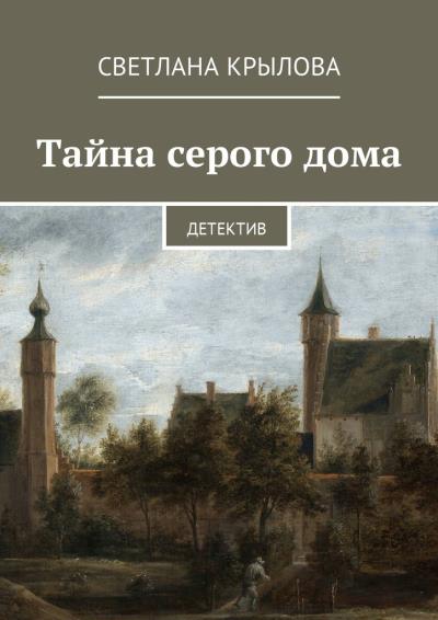 Книга Тайна серого дома. Детектив (Светлана Крылова)